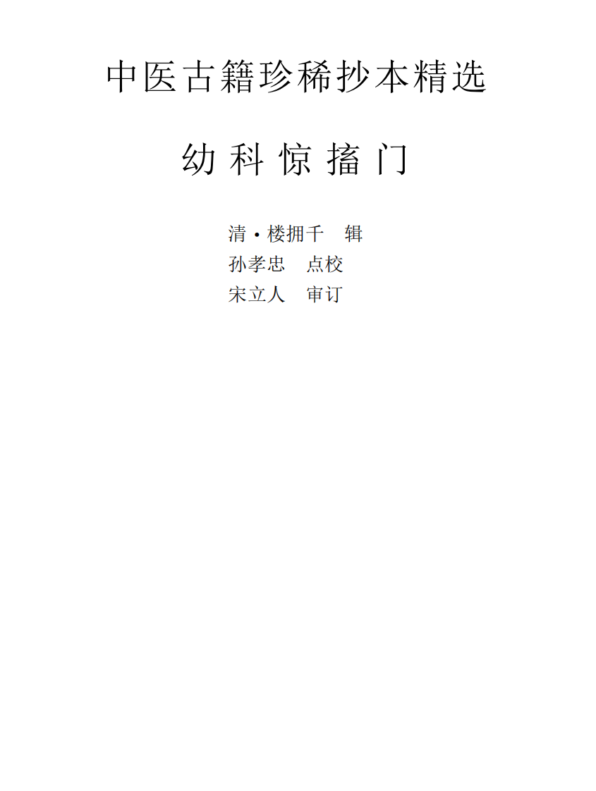 中医古籍珍稀抄本精选--幼科惊搐门.pdf 第1页