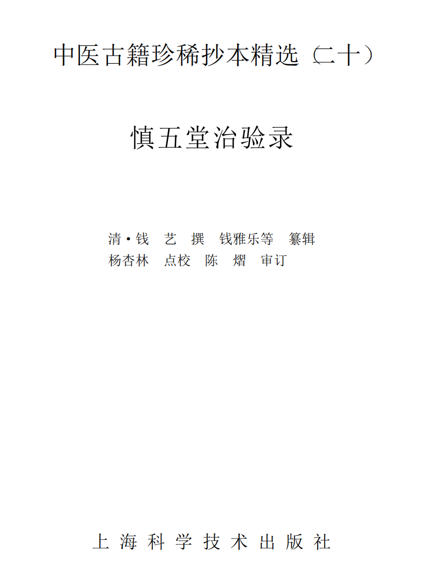 中医古籍珍稀抄本精选--慎五堂治验录.pdf 第1页