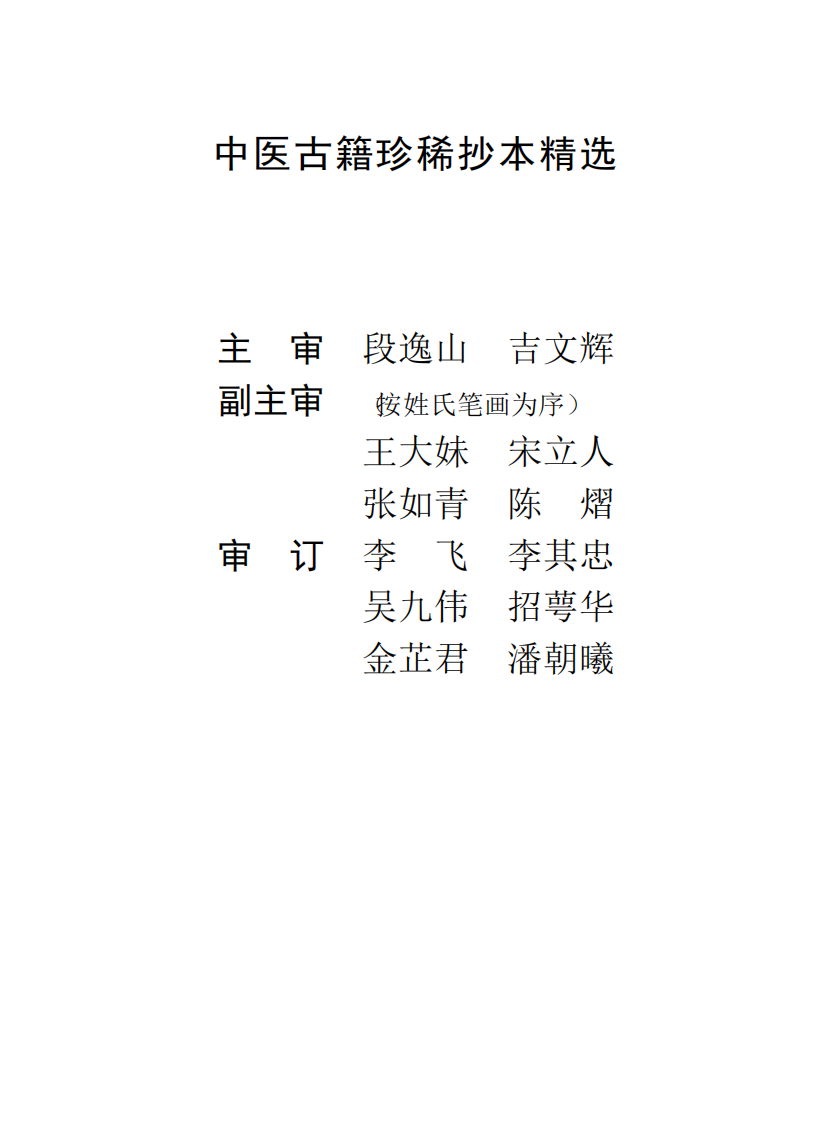 中医古籍珍稀抄本精选--温病辩证.pdf 第2页