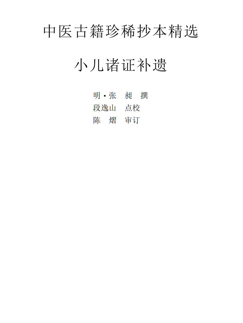 中医古籍珍稀抄本精选--小儿诸证补遗.pdf 第1页