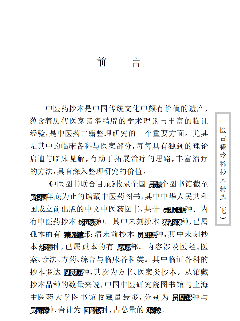 中医古籍珍稀抄本精选--薛氏济阴万金书.pdf 第3页
