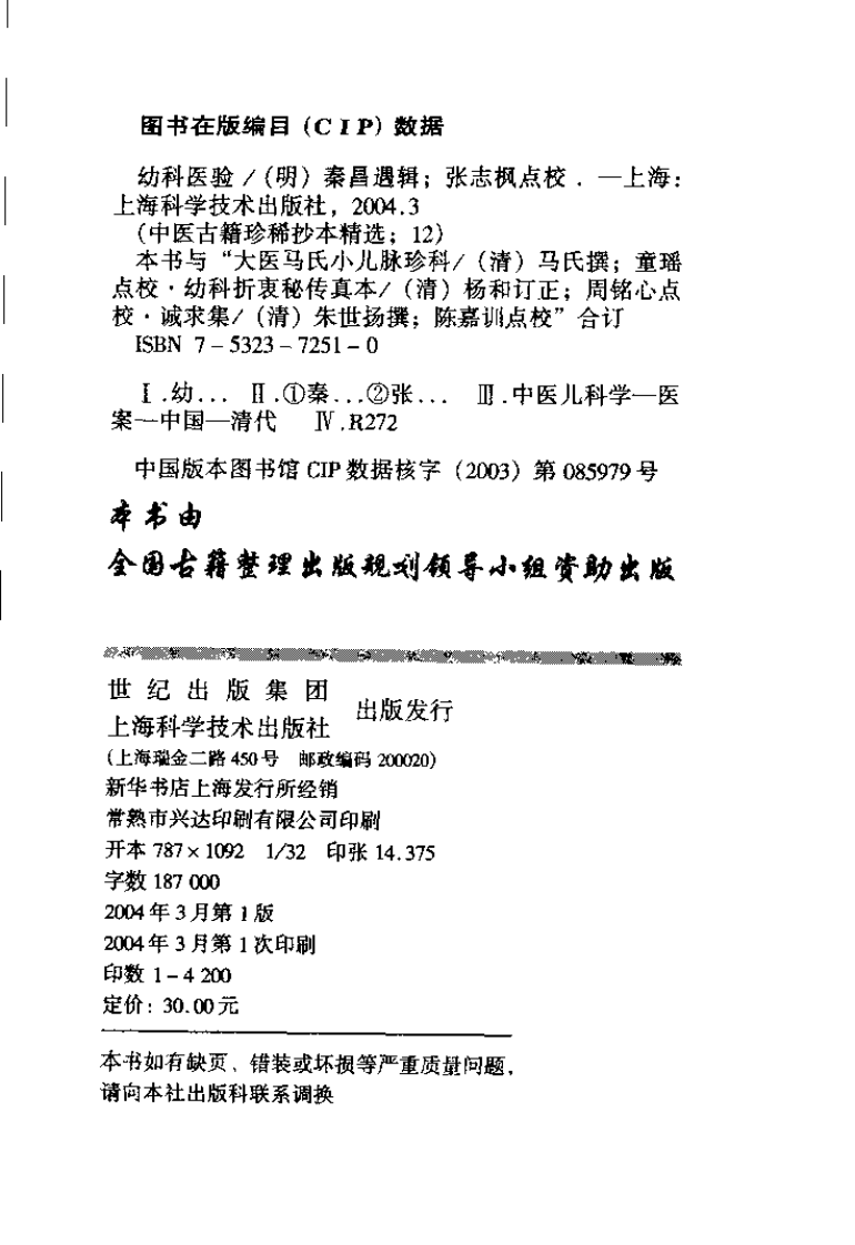 中医古籍珍稀抄本精选 （十二） 幼科医验.pdf 第4页