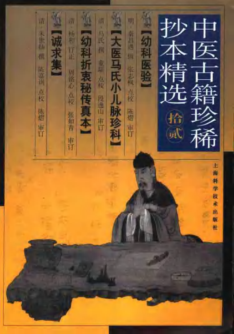 中医古籍珍稀抄本精选 （十二） 幼科医验.pdf 第1页