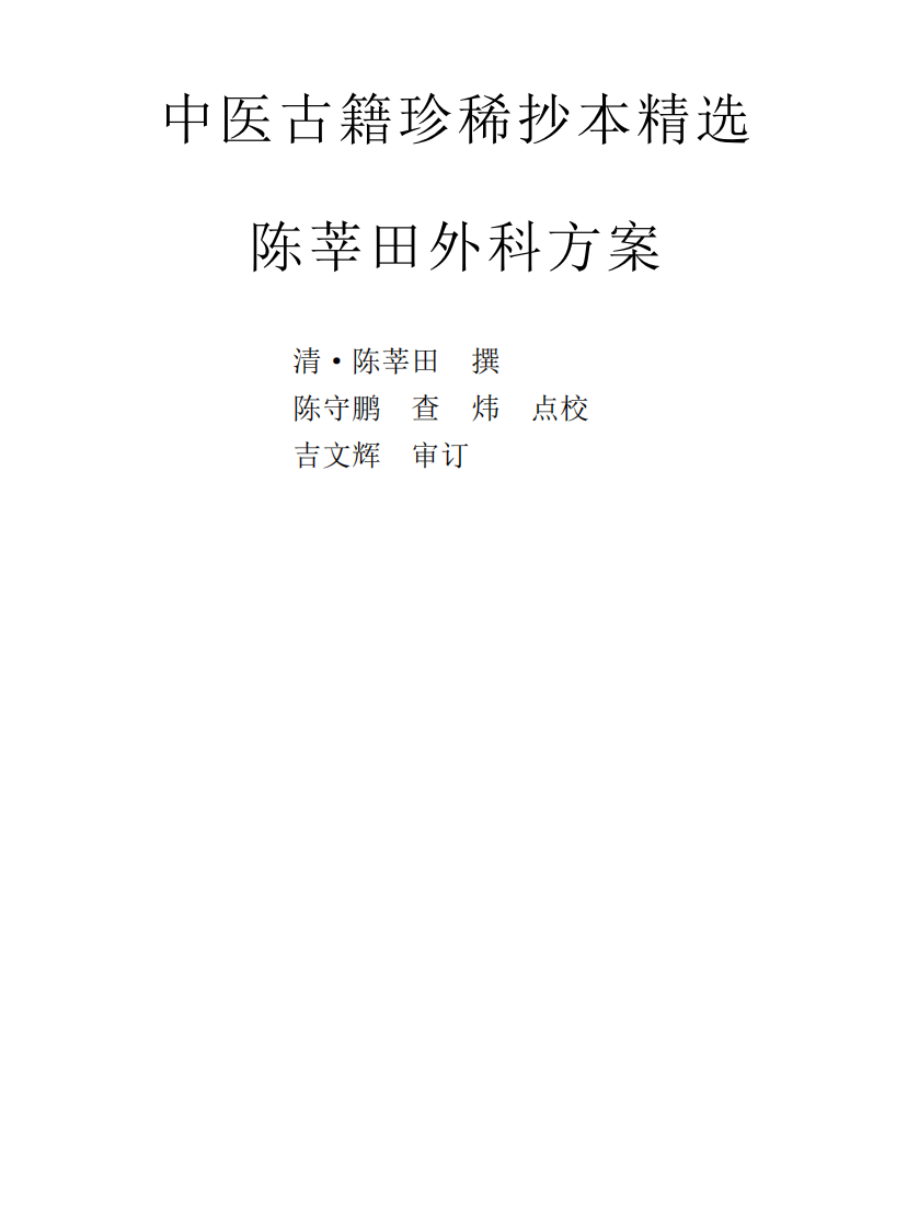 中医古籍珍稀抄本精选--陈莘田外科方案.pdf 第1页