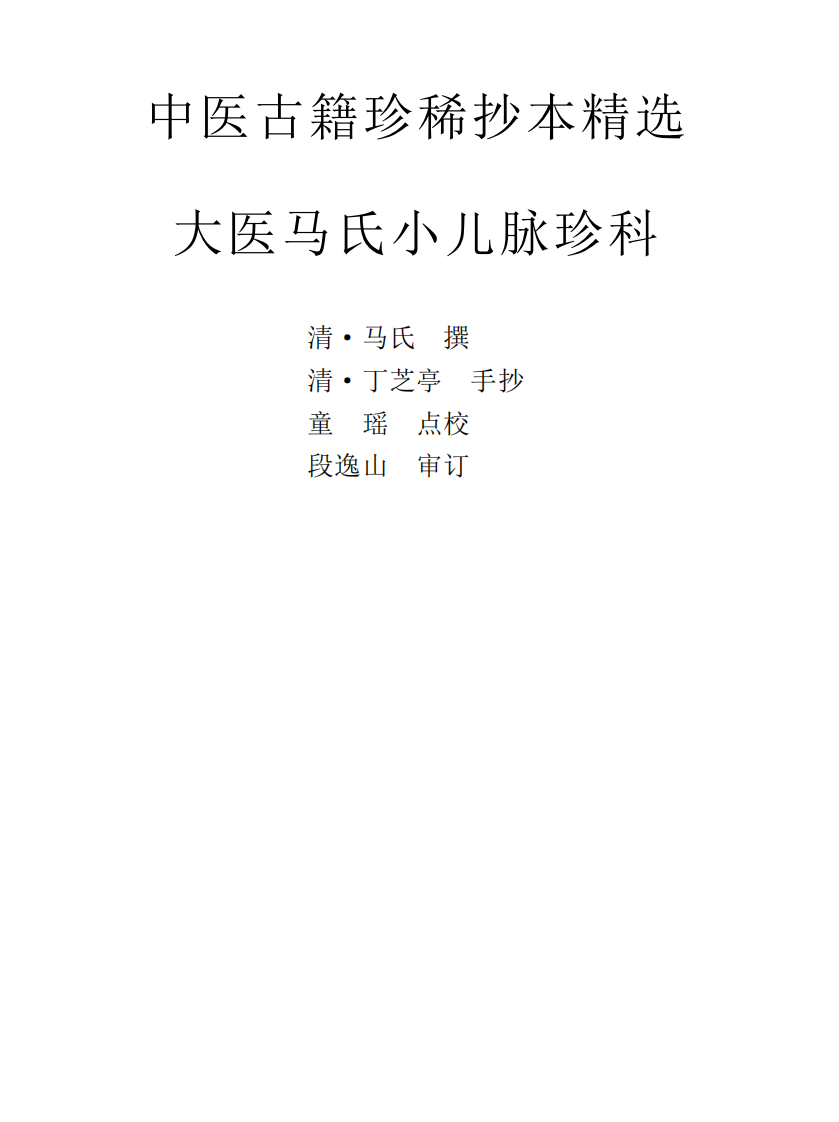 中医古籍珍稀抄本精选--大医马氏小儿脉珍科.pdf 第1页