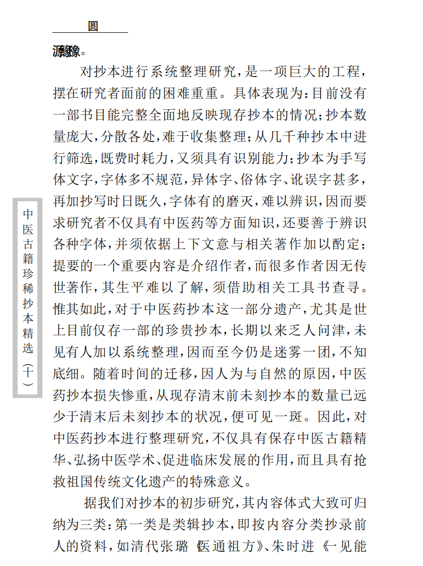 中医古籍珍稀抄本精选--孤鹤医案.pdf 第4页