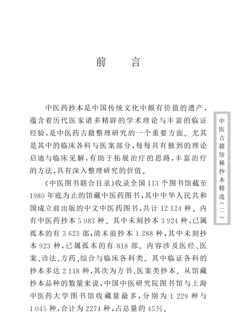 中医古籍珍稀抄本精选--济世珍宝.pdf 第3页