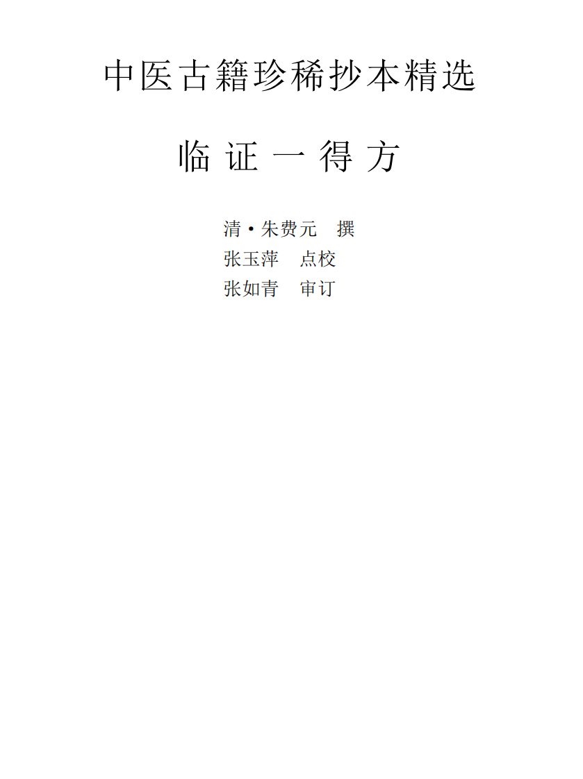 中医古籍珍稀抄本精选--临证一得方.pdf 第1页