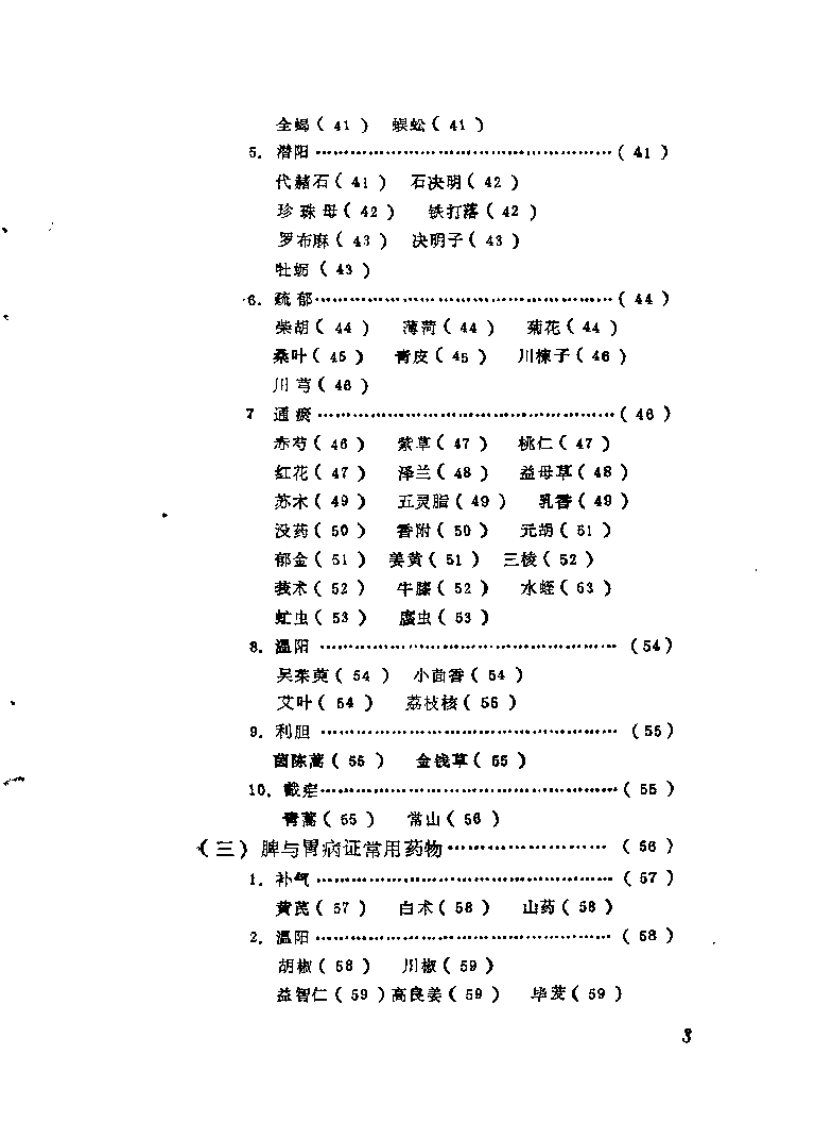 自学中医之路丛书—脏腑病证常用方药.pdf 第5页