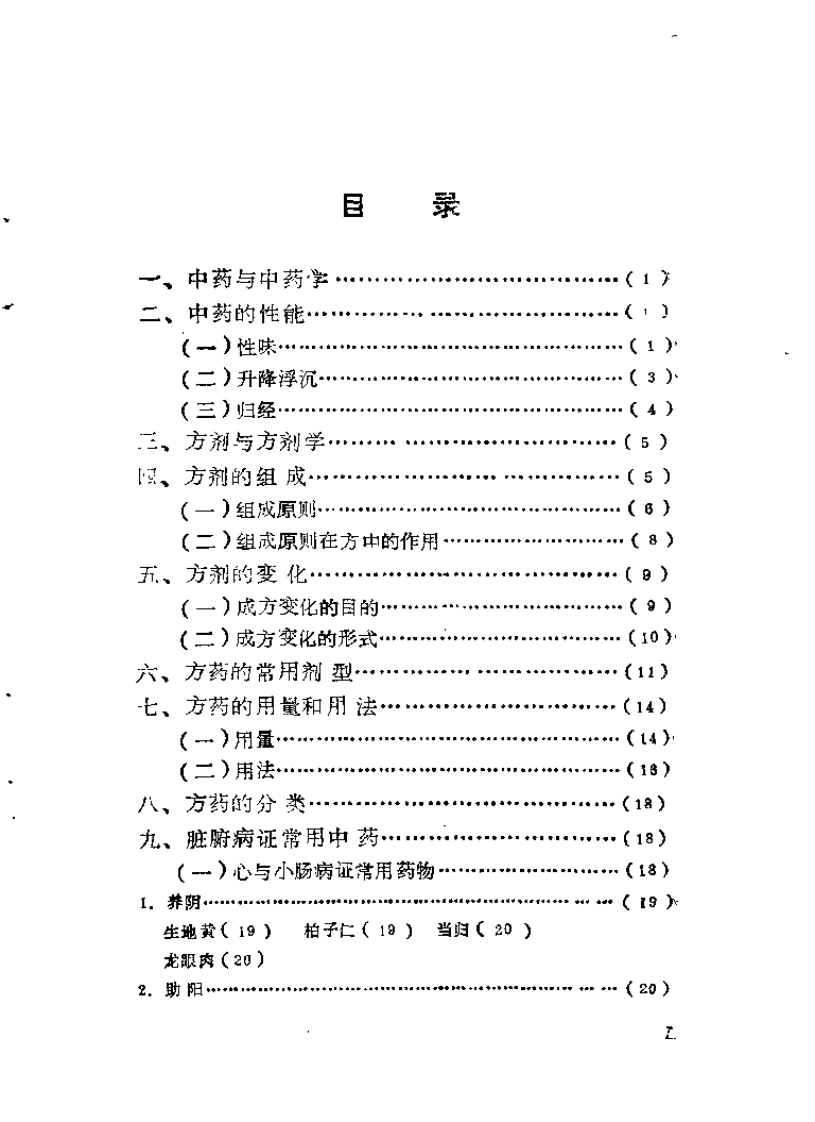 自学中医之路丛书—脏腑病证常用方药.pdf 第3页