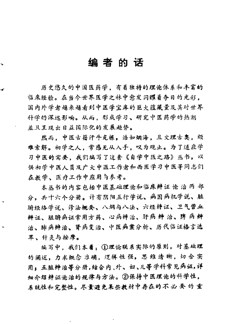 自学中医之路丛书—脏腑病证常用方药.pdf 第1页