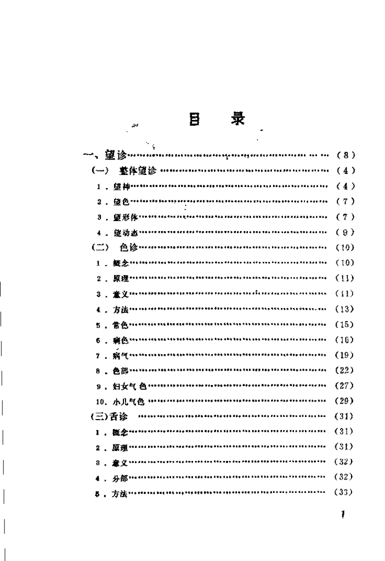 自学中医之路丛书—诊法概要.pdf 第3页