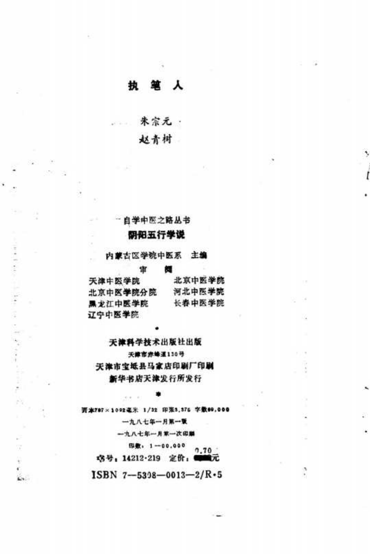 自学中医之路丛书—阴阳五行学说.pdf 第2页