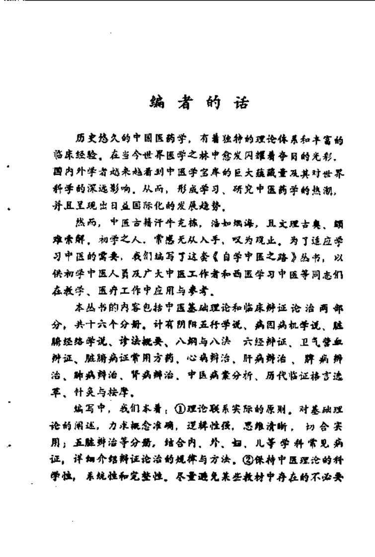 自学中医之路丛书—阴阳五行学说.pdf 第3页
