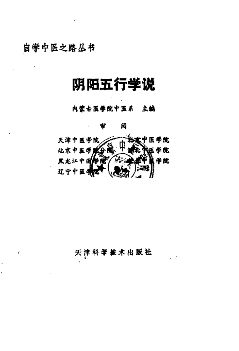 自学中医之路丛书—阴阳五行学说.pdf 第1页