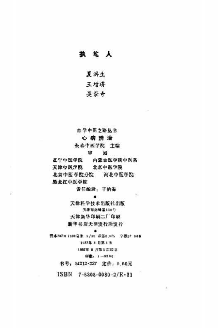 自学中医之路丛书—心病辨治.pdf 第3页