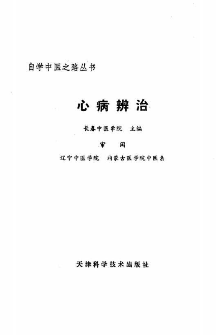自学中医之路丛书—心病辨治.pdf 第2页