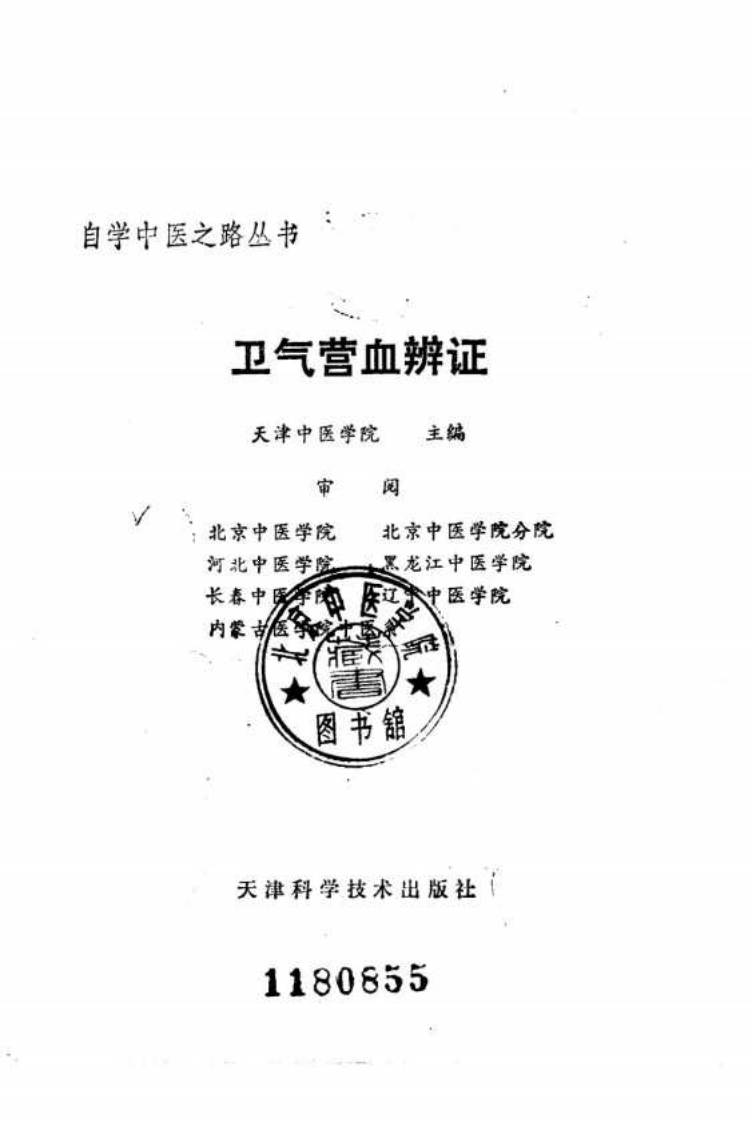 自学中医之路丛书—卫气营血辨证.pdf 第2页