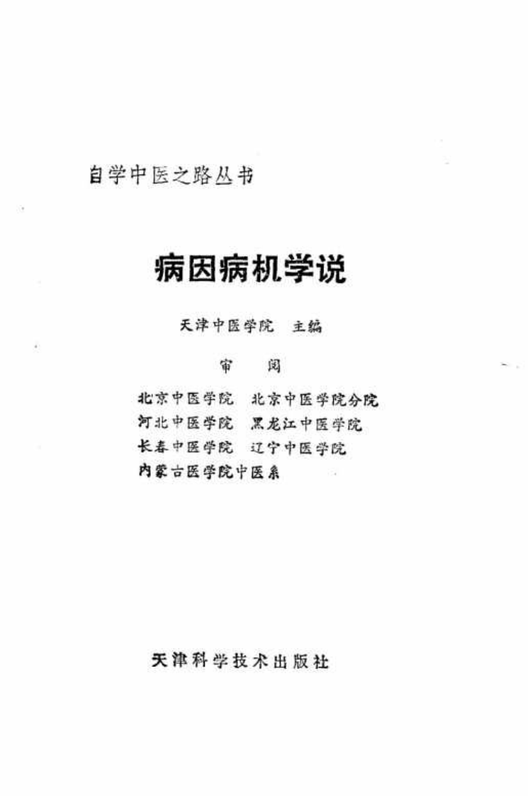 自学中医之路丛书—病因病机学说.pdf 第2页