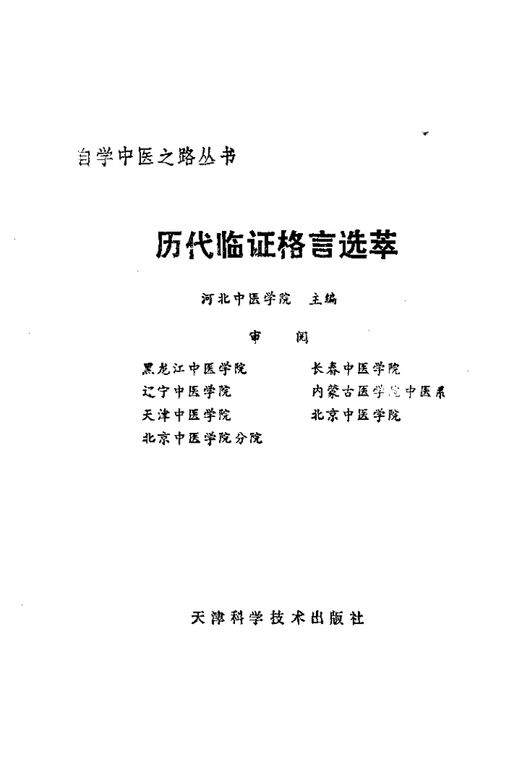 自学中医之路丛书—历代临证格言选粹.pdf 第2页