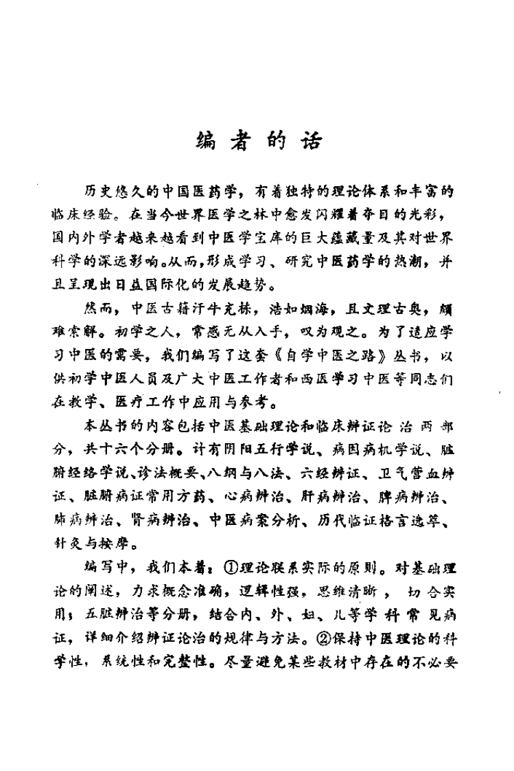 自学中医之路丛书—历代临证格言选粹.pdf 第4页