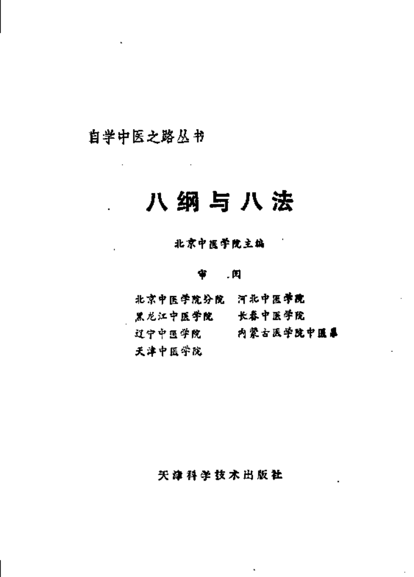 自学中医之路丛书—八纲与八法.pdf 第2页