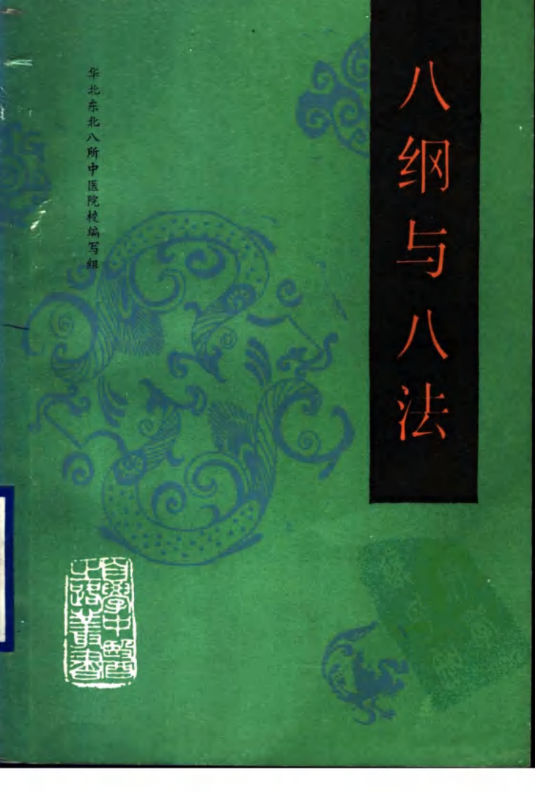 自学中医之路丛书—八纲与八法.pdf 第1页
