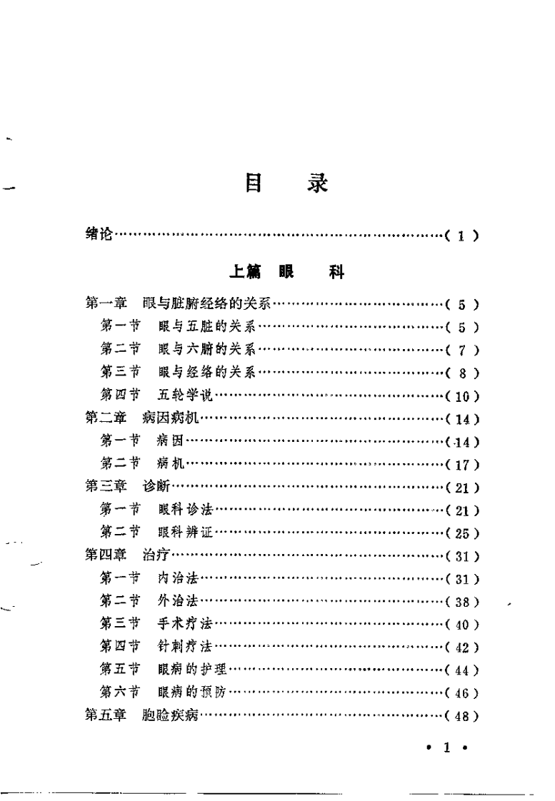 中医自学丛书：五官科（杨医亚）.pdf 第1页