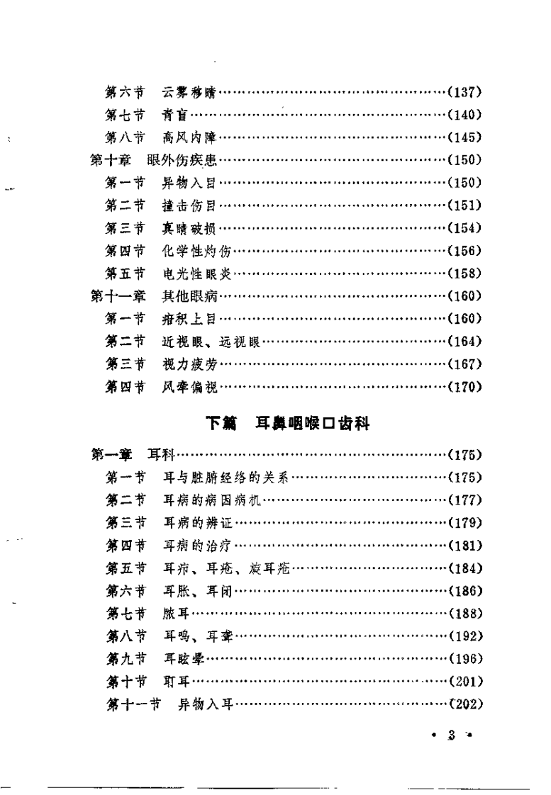 中医自学丛书：五官科（杨医亚）.pdf 第3页