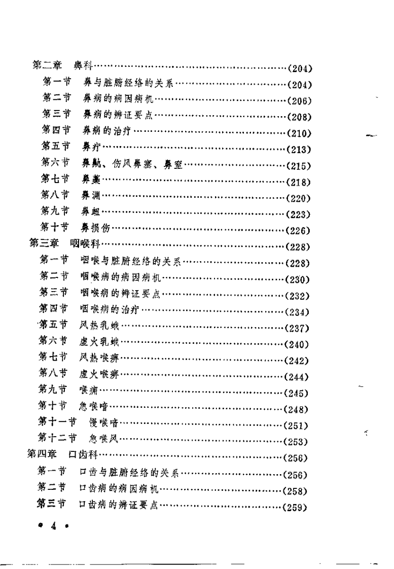 中医自学丛书：五官科（杨医亚）.pdf 第4页