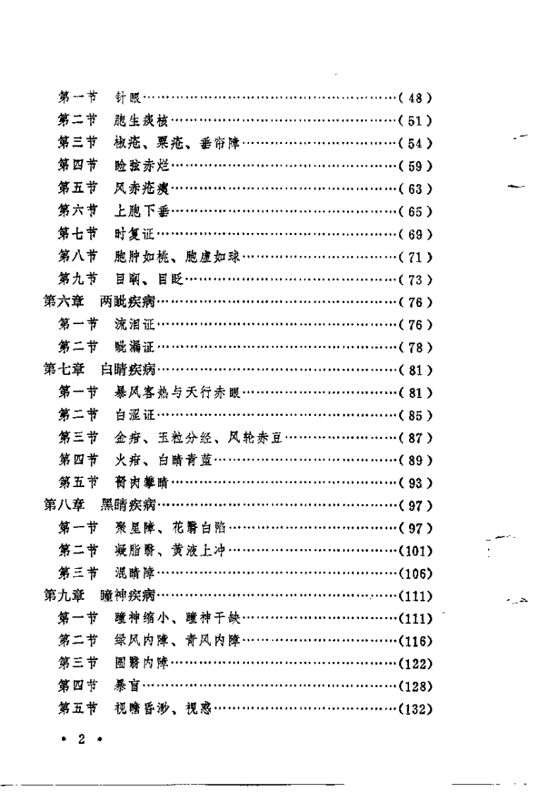 中医自学丛书：五官科（杨医亚）.pdf 第2页
