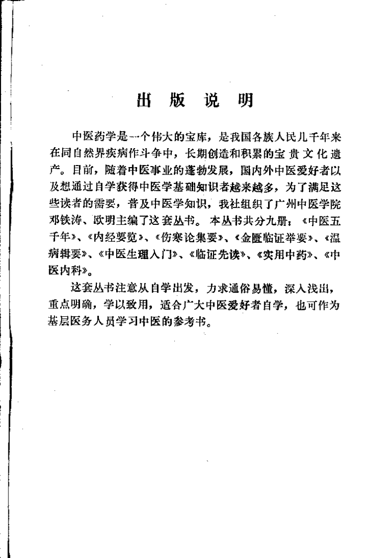 中医自学丛书：金匮临证举要（邓铁涛）.pdf 第1页