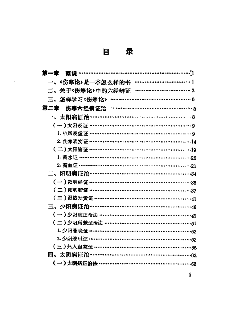 中医自学丛书：伤寒论集要（邓铁涛）.pdf 第4页