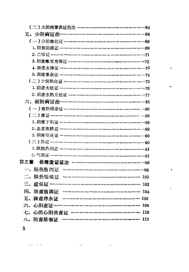 中医自学丛书：伤寒论集要（邓铁涛）.pdf 第5页