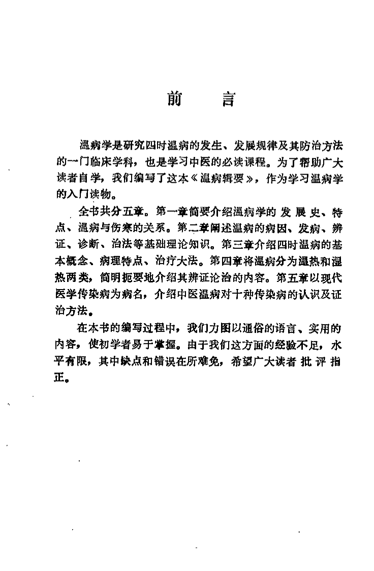 中医自学丛书：温病辑要（邓铁涛）.pdf 第3页