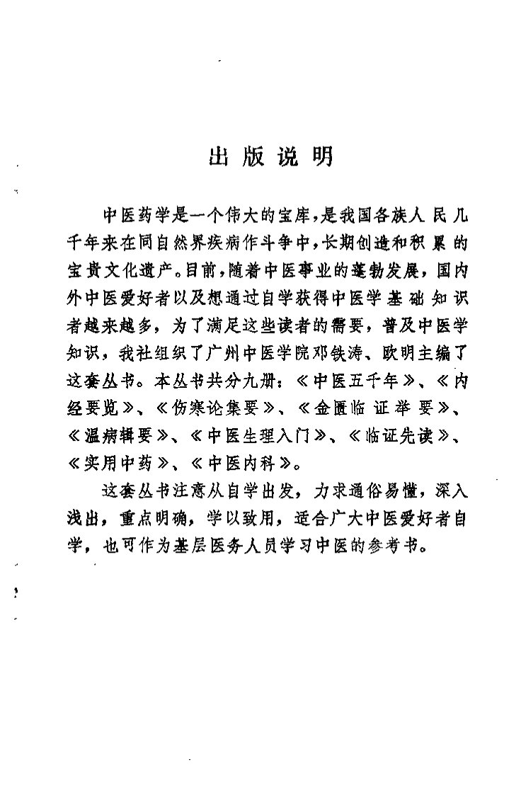 中医自学丛书：温病辑要（邓铁涛）.pdf 第2页