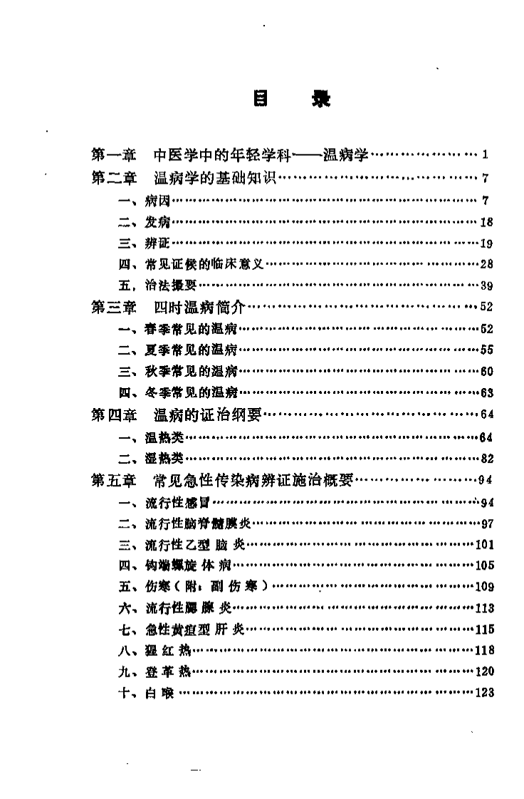 中医自学丛书：温病辑要（邓铁涛）.pdf 第4页