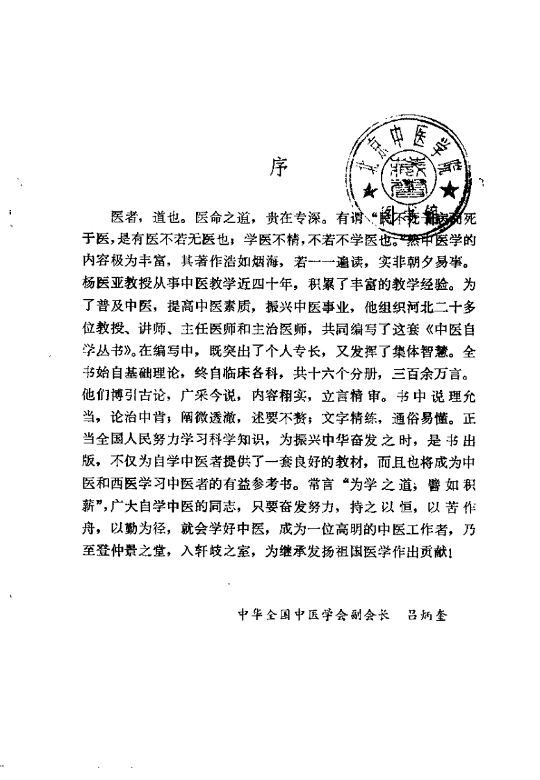 中医自学丛书：基础（杨医亚）.pdf 第3页