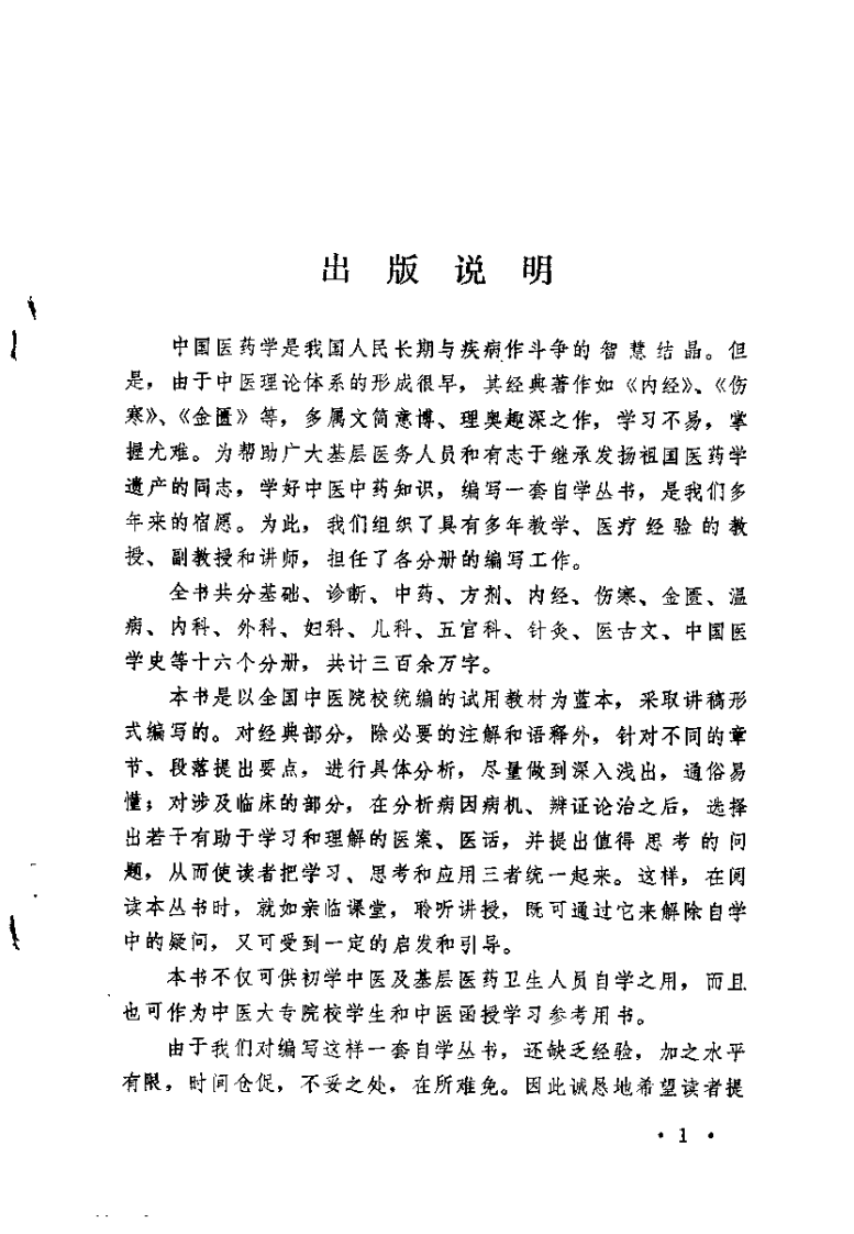 中医自学丛书：基础（杨医亚）.pdf 第1页