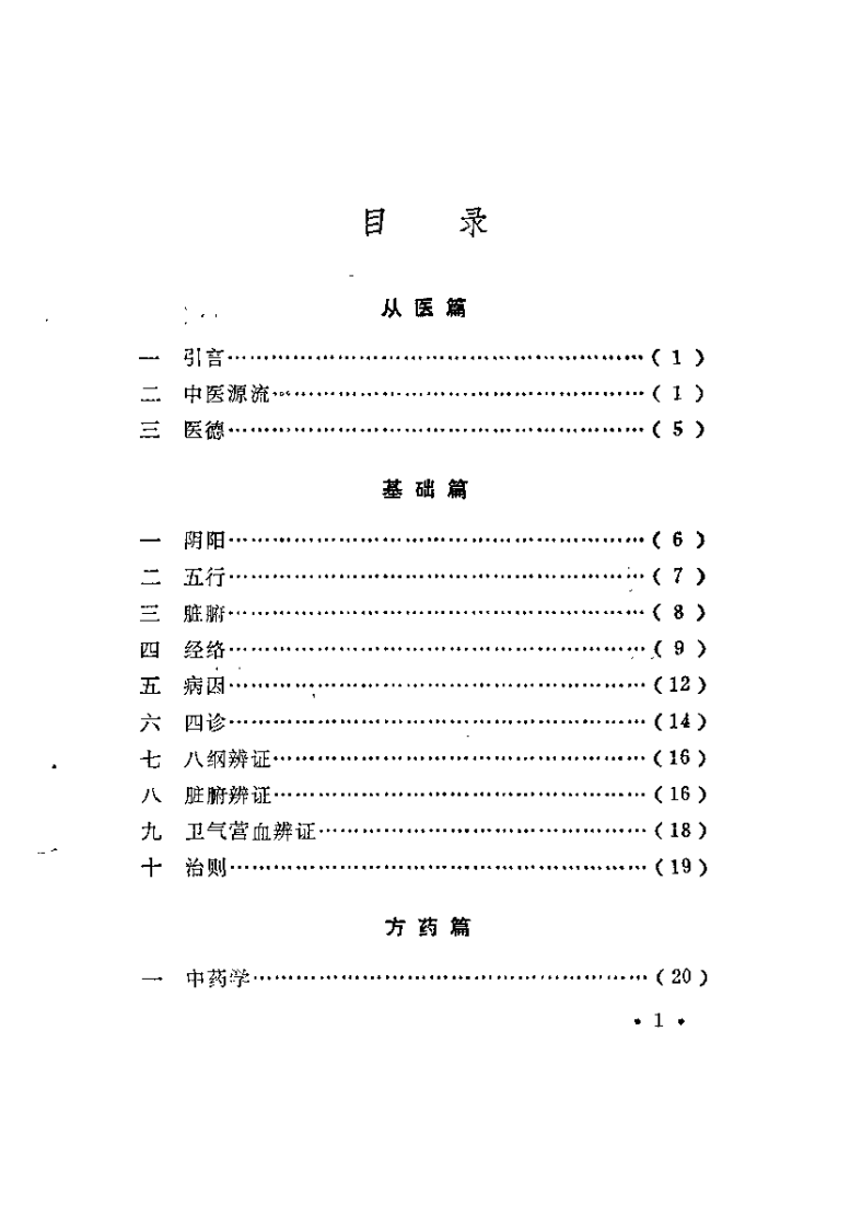 中医入门三字经（麻永卿）.pdf 第3页