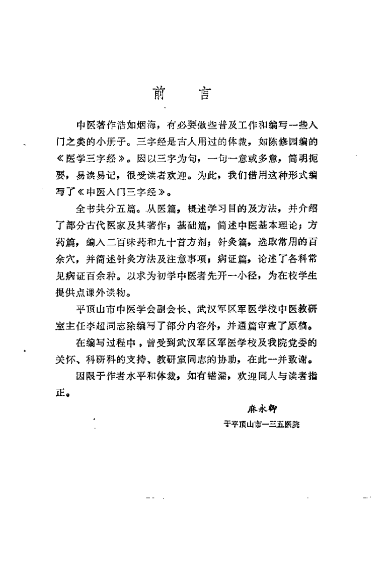 中医入门三字经（麻永卿）.pdf 第2页