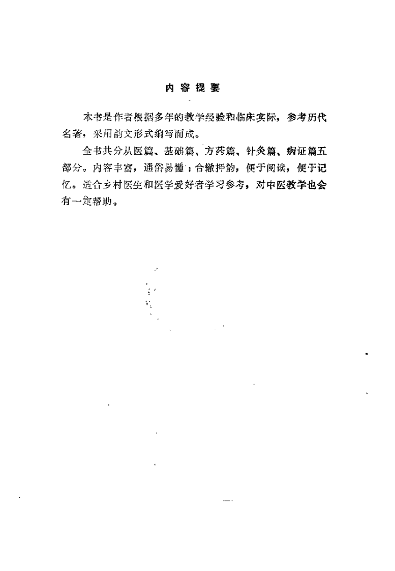 中医入门三字经（麻永卿）.pdf 第1页