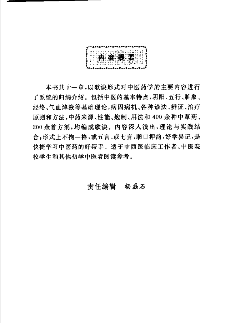 中医入门歌诀（第二版）【魏良行】.pdf 第1页