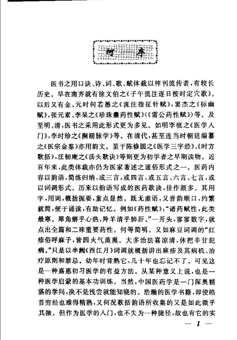 中医入门歌诀（第二版）【魏良行】.pdf 第2页