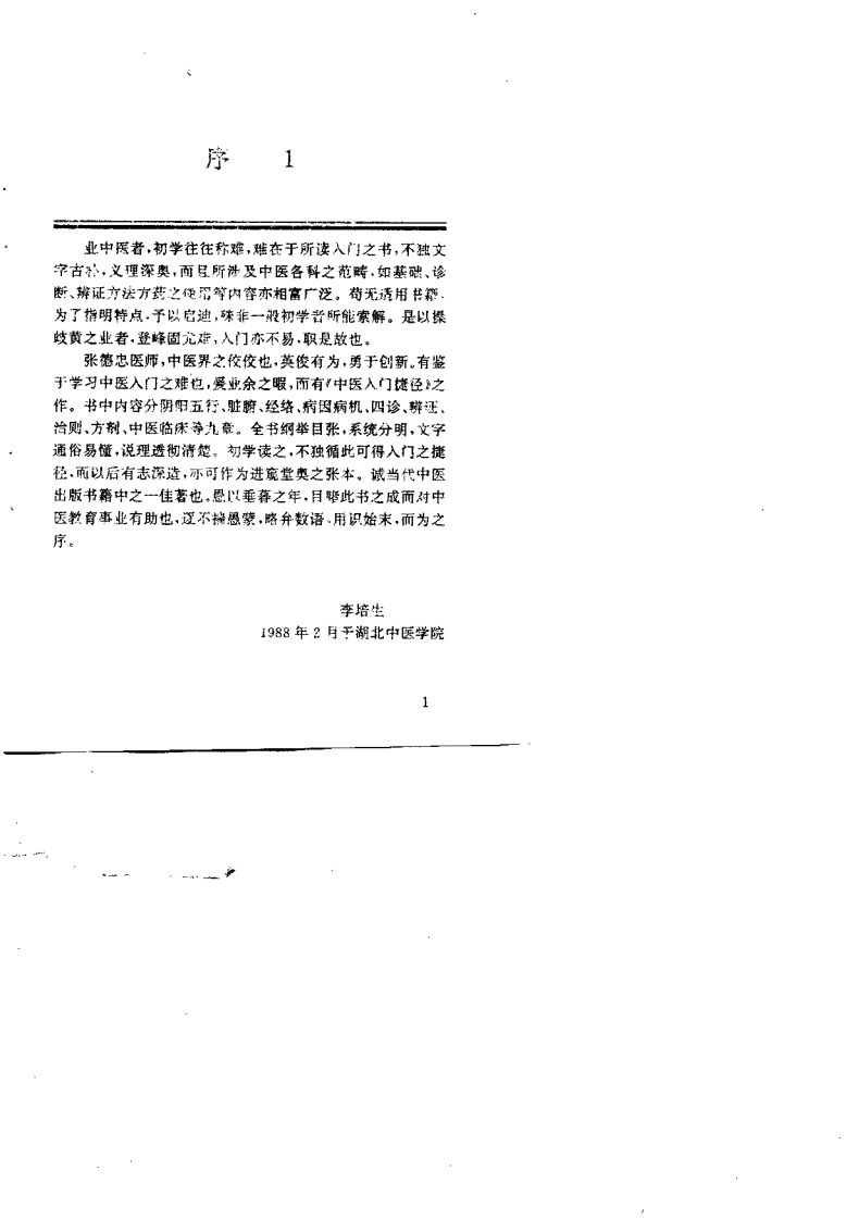 中医入门捷径（张德忠）.pdf 第3页