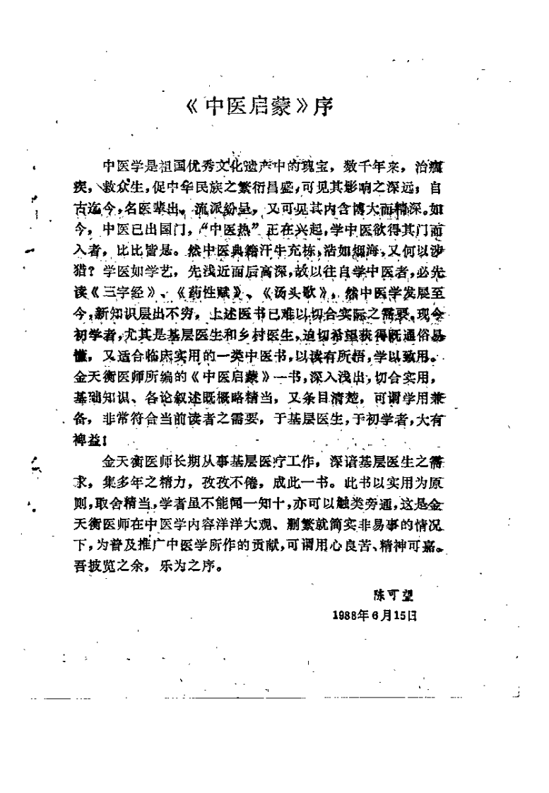 中医启蒙（金天衡）.pdf 第1页