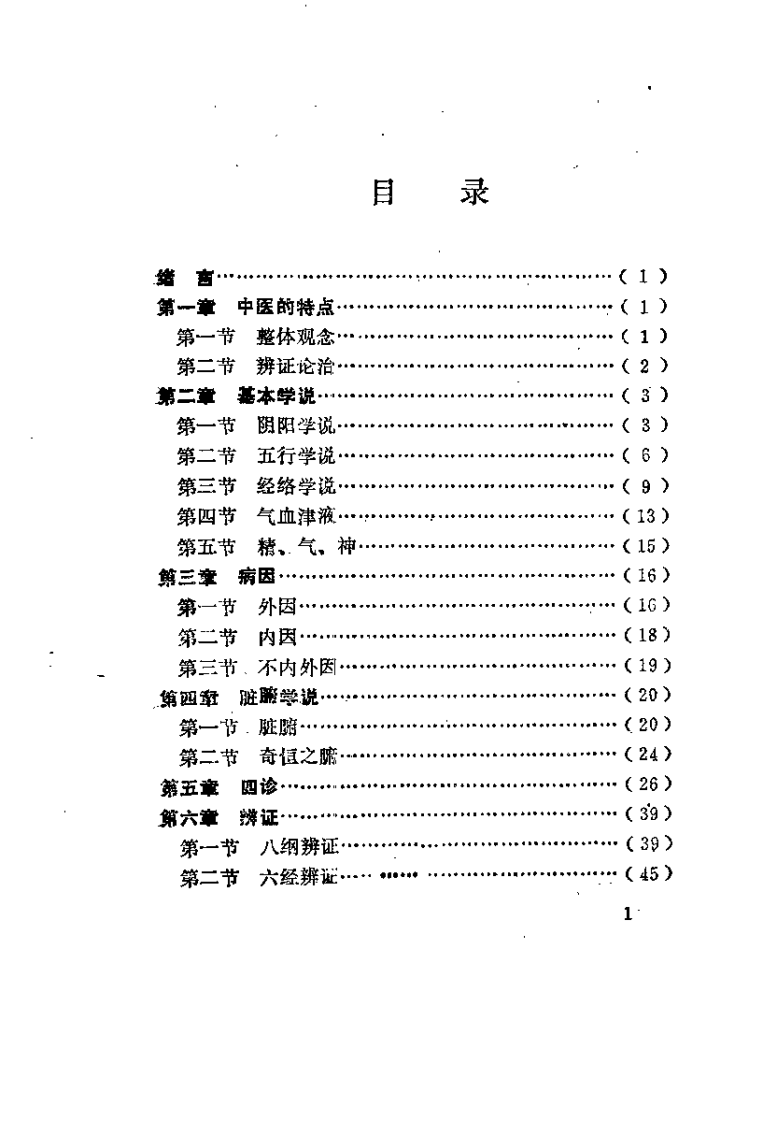 中医启蒙（金天衡）.pdf 第5页