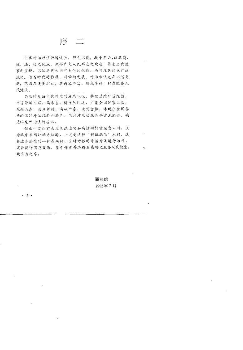 中医外治经验选（高希言）.pdf 第3页