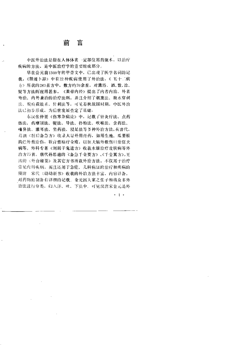中医外治经验选（高希言）.pdf 第4页