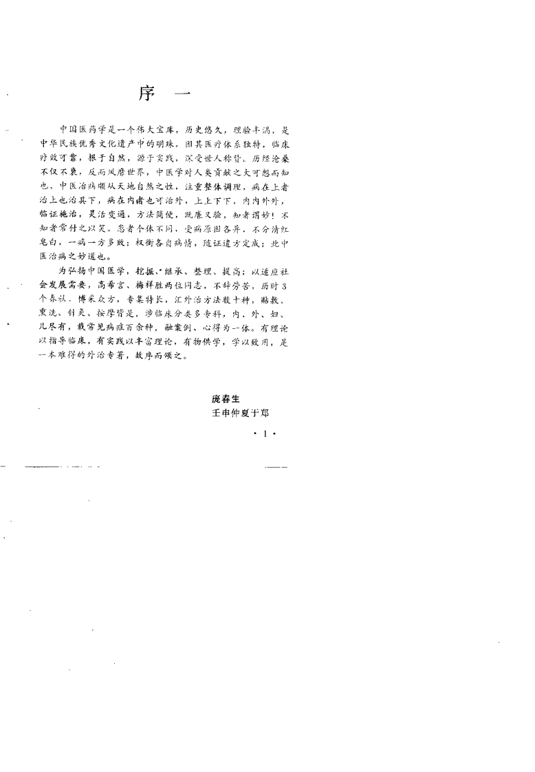 中医外治经验选（高希言）.pdf 第2页